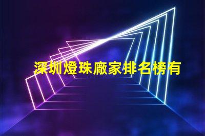 深圳燈珠廠家排名榜有誰(shuí)清楚？具體地址在哪